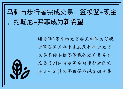 马刺与步行者完成交易，签换签+现金，约翰尼-弗菲成为新希望