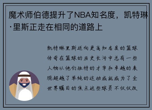魔术师伯德提升了NBA知名度，凯特琳·里斯正走在相同的道路上