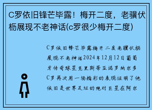 C罗依旧锋芒毕露！梅开二度，老骥伏枥展现不老神话(c罗很少梅开二度)