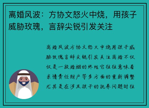 离婚风波：方协文怒火中烧，用孩子威胁玫瑰，言辞尖锐引发关注