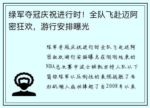 绿军夺冠庆祝进行时！全队飞赴迈阿密狂欢，游行安排曝光