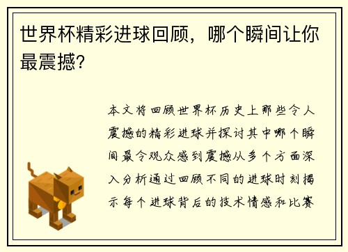 世界杯精彩进球回顾，哪个瞬间让你最震撼？