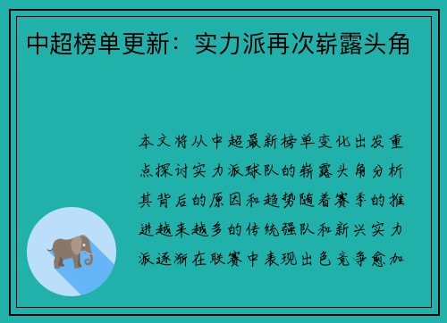 中超榜单更新：实力派再次崭露头角