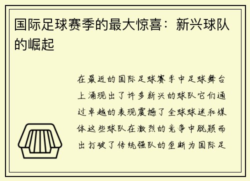 国际足球赛季的最大惊喜：新兴球队的崛起