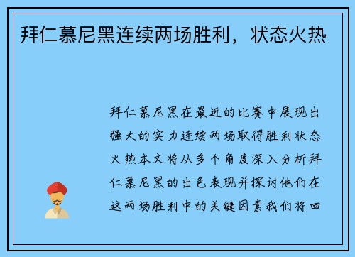 拜仁慕尼黑连续两场胜利，状态火热