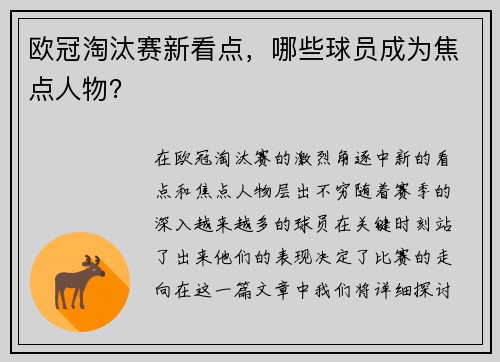 欧冠淘汰赛新看点，哪些球员成为焦点人物？