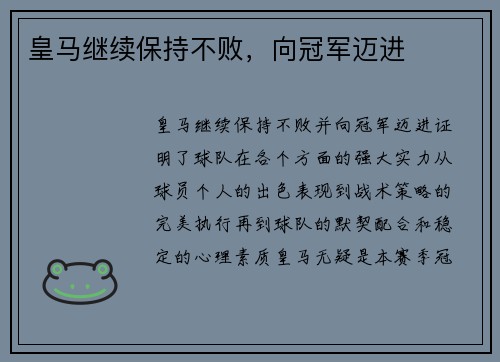 皇马继续保持不败，向冠军迈进