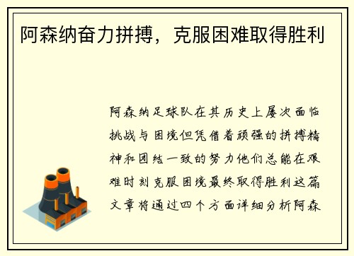 阿森纳奋力拼搏，克服困难取得胜利