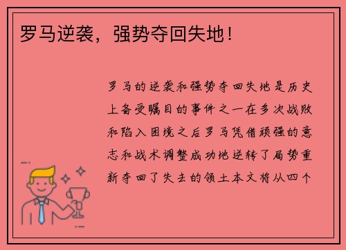 罗马逆袭,强势夺回失地!