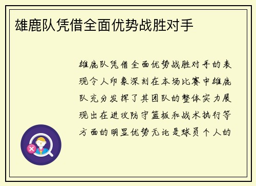 雄鹿队凭借全面优势战胜对手