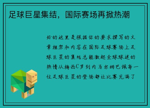 足球巨星集结,国际赛场再掀热潮