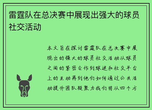 雷霆队在总决赛中展现出强大的球员社交活动