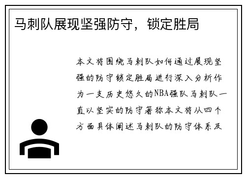 马刺队展现坚强防守，锁定胜局