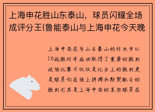 上海申花胜山东泰山，球员闪耀全场成评分王(鲁能泰山与上海申花今天晚上比赛)