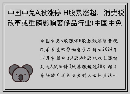 中国中免A股涨停 H股暴涨超，消费税改革或重磅影响奢侈品行业(中国中免h股定价)