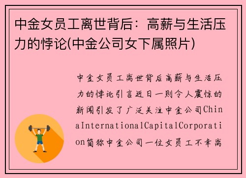 中金女员工离世背后：高薪与生活压力的悖论(中金公司女下属照片)