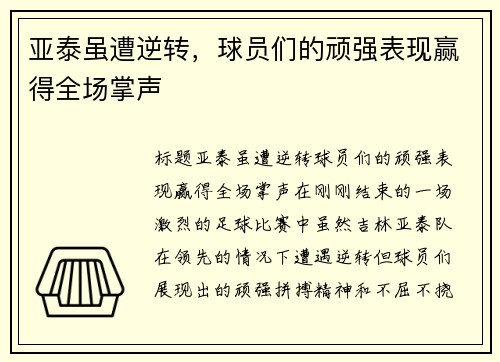 亚泰虽遭逆转，球员们的顽强表现赢得全场掌声
