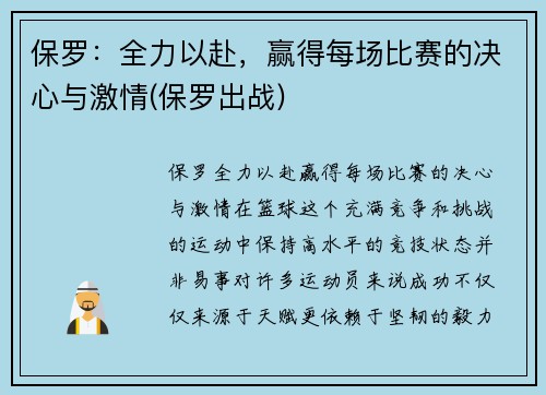 保罗:全力以赴,赢得每场比赛的决心与激情(保罗出战)