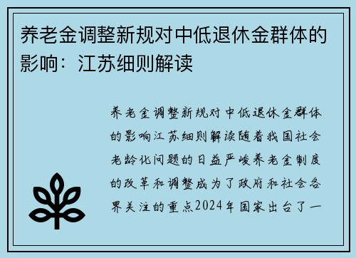 养老金调整新规对中低退休金群体的影响:江苏细则解读