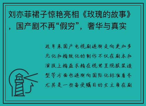 刘亦菲裙子惊艳亮相《玫瑰的故事》,国产剧不再“假穷”,奢华与真实并存