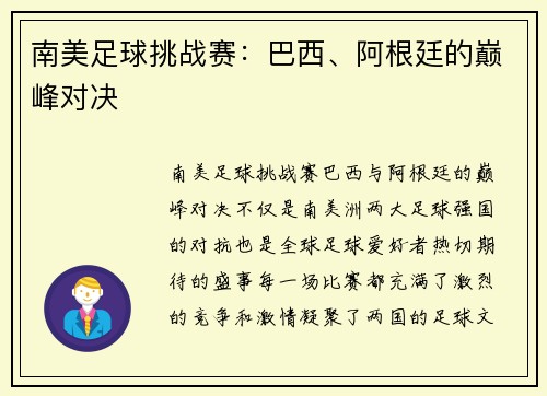 南美足球挑战赛：巴西、阿根廷的巅峰对决