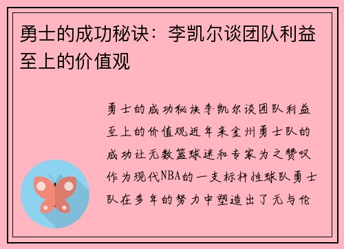 勇士的成功秘诀:李凯尔谈团队利益至上的价值观