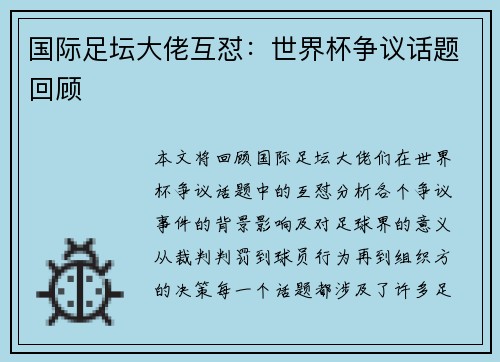 国际足坛大佬互怼：世界杯争议话题回顾