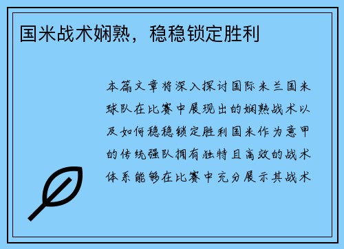 国米战术娴熟，稳稳锁定胜利