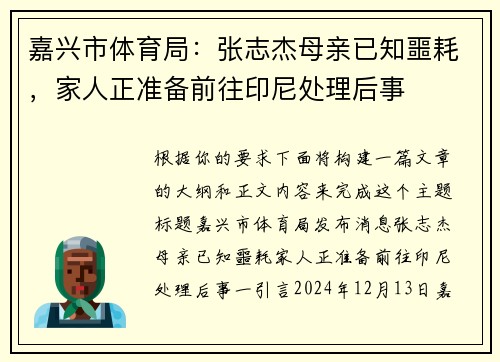 嘉兴市体育局：张志杰母亲已知噩耗，家人正准备前往印尼处理后事