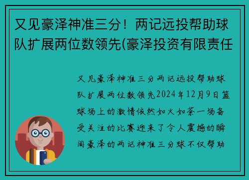 又见豪泽神准三分!两记远投帮助球队扩展两位数领先(豪泽投资有限责任公司)