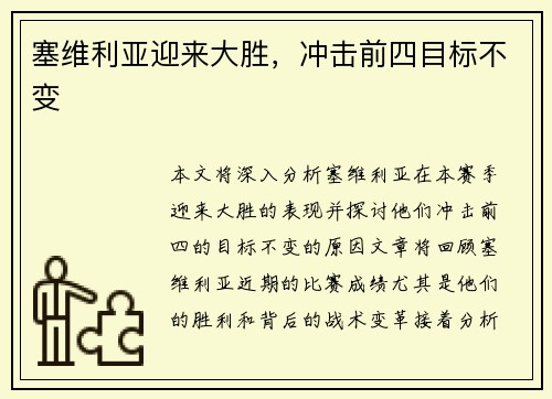 塞维利亚迎来大胜，冲击前四目标不变