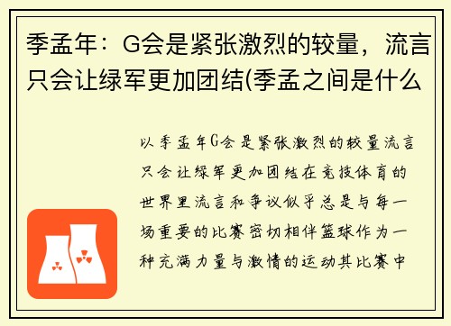 季孟年:G会是紧张激烈的较量,流言只会让绿军更加团结(季孟之间是什么意思)