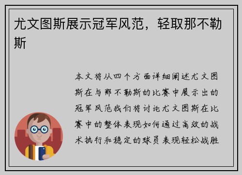 尤文图斯展示冠军风范，轻取那不勒斯
