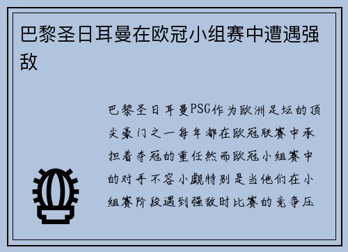 巴黎圣日耳曼在欧冠小组赛中遭遇强敌