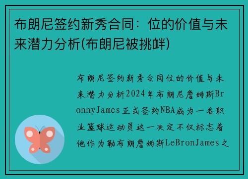 布朗尼签约新秀合同:位的价值与未来潜力分析(布朗尼被挑衅)