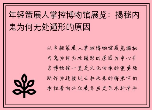 年轻策展人掌控博物馆展览：揭秘内鬼为何无处遁形的原因