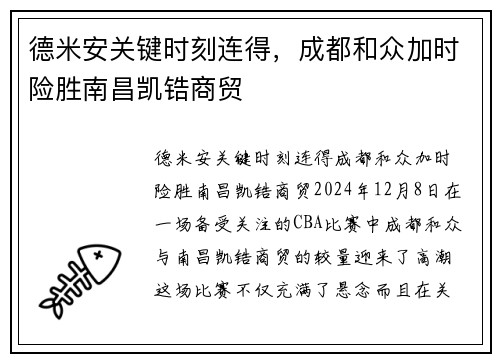 德米安关键时刻连得，成都和众加时险胜南昌凯锆商贸