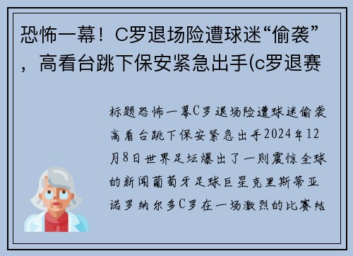 恐怖一幕！C罗退场险遭球迷“偷袭”，高看台跳下保安紧急出手(c罗退赛)