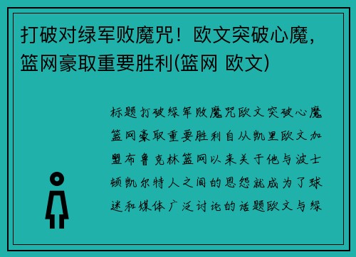 打破对绿军败魔咒！欧文突破心魔，篮网豪取重要胜利(篮网 欧文)