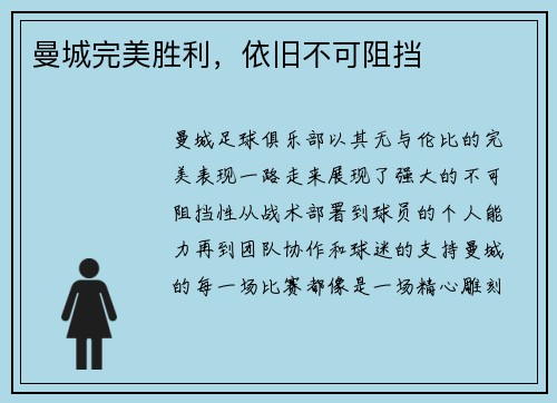 曼城完美胜利，依旧不可阻挡