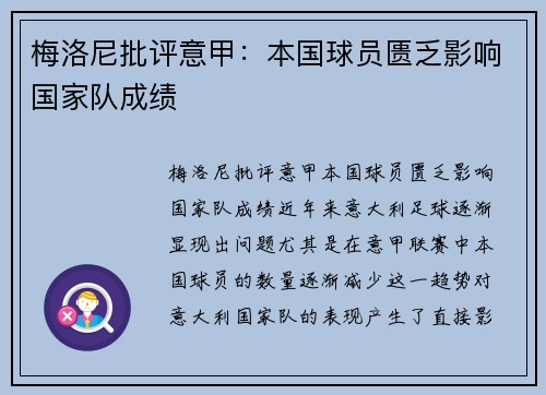 梅洛尼批评意甲：本国球员匮乏影响国家队成绩
