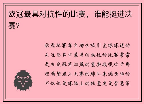 欧冠最具对抗性的比赛，谁能挺进决赛？