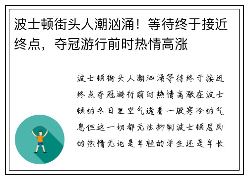 波士顿街头人潮汹涌！等待终于接近终点，夺冠游行前时热情高涨
