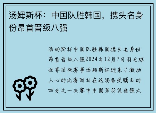 汤姆斯杯：中国队胜韩国，携头名身份昂首晋级八强