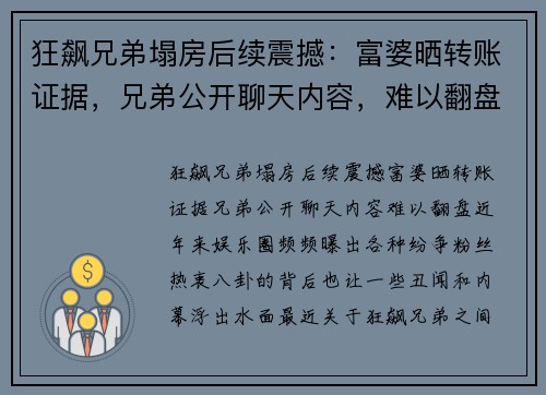 狂飙兄弟塌房后续震撼：富婆晒转账证据，兄弟公开聊天内容，难以翻盘