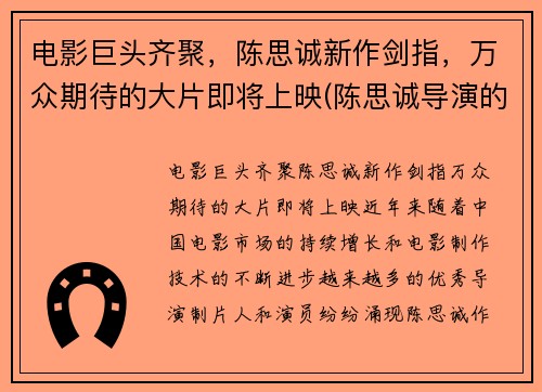 电影巨头齐聚，陈思诚新作剑指，万众期待的大片即将上映(陈思诚导演的新电影叫什么名字)