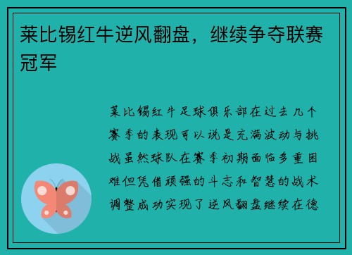 莱比锡红牛逆风翻盘，继续争夺联赛冠军