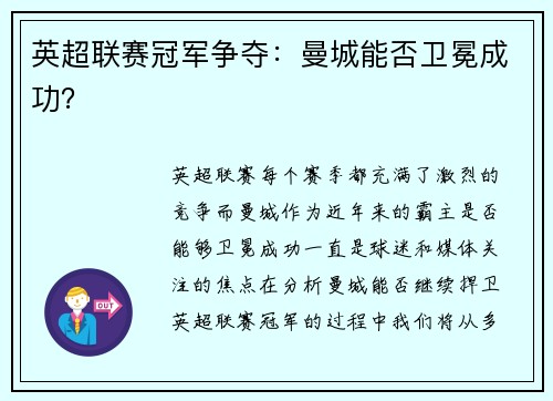 英超联赛冠军争夺：曼城能否卫冕成功？