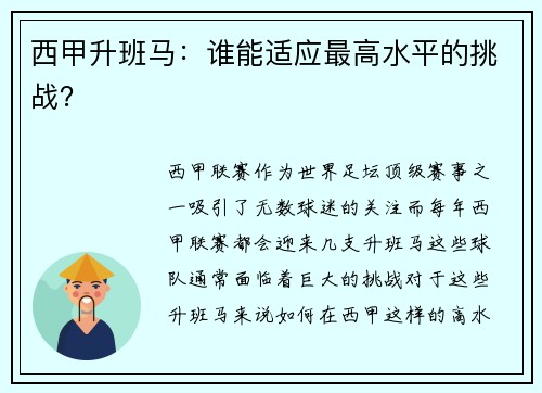 西甲升班马：谁能适应最高水平的挑战？