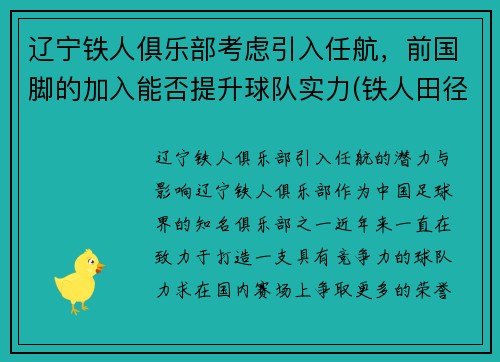 辽宁铁人俱乐部考虑引入任航，前国脚的加入能否提升球队实力(铁人田径俱乐部)